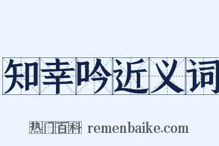 知幸吟近义词是什么意思的图片
